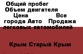  › Общий пробег ­ 114 000 › Объем двигателя ­ 280 › Цена ­ 950 000 - Все города Авто » Продажа легковых автомобилей   . Крым,Старый Крым